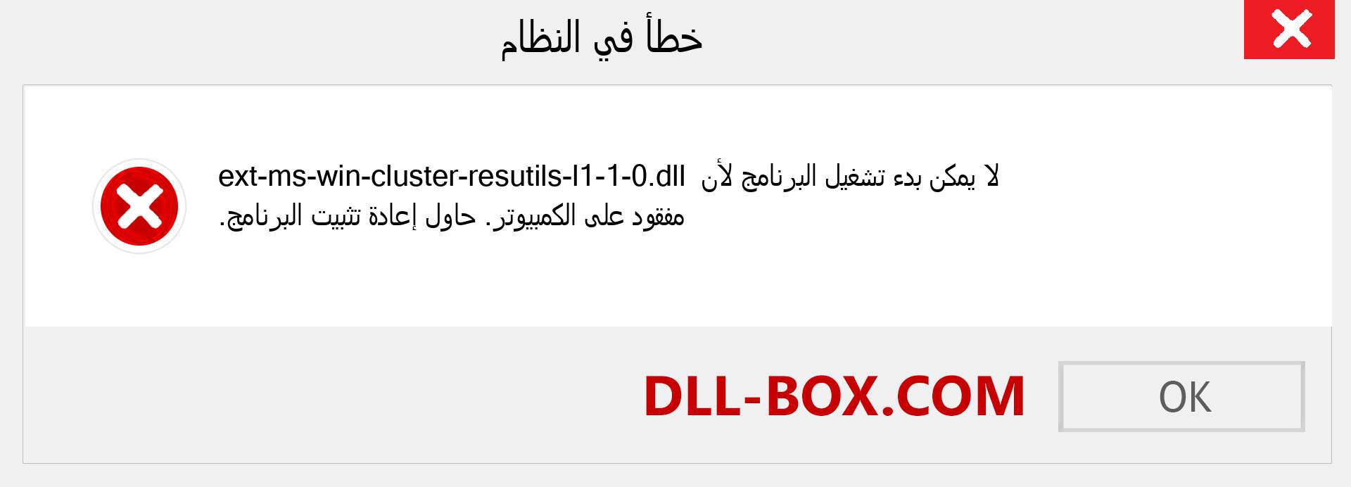 ملف ext-ms-win-cluster-resutils-l1-1-0.dll مفقود ؟. التنزيل لنظام التشغيل Windows 7 و 8 و 10 - إصلاح خطأ ext-ms-win-cluster-resutils-l1-1-0 dll المفقود على Windows والصور والصور