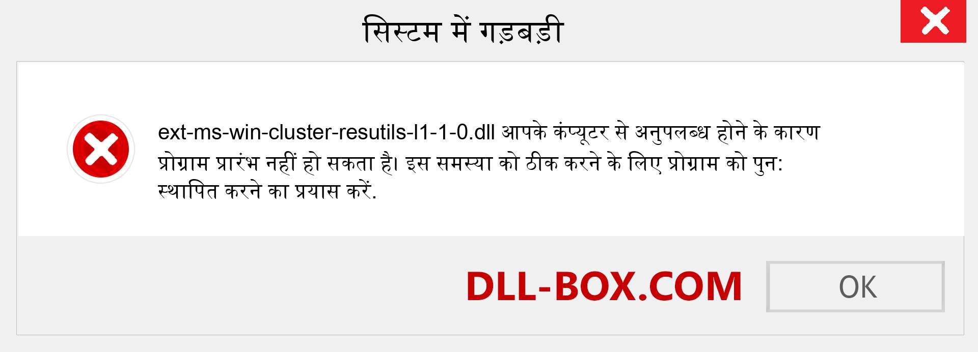 ext-ms-win-cluster-resutils-l1-1-0.dll फ़ाइल गुम है?. विंडोज 7, 8, 10 के लिए डाउनलोड करें - विंडोज, फोटो, इमेज पर ext-ms-win-cluster-resutils-l1-1-0 dll मिसिंग एरर को ठीक करें